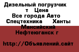 Дизельный погрузчик Balkancar 3,5 т › Цена ­ 298 000 - Все города Авто » Спецтехника   . Ханты-Мансийский,Нефтеюганск г.